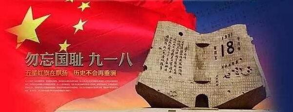 九一八.jpg 九一八.jpg